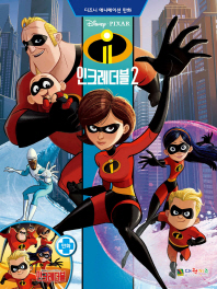 인크레더블2 디즈니 애니메이션 만화